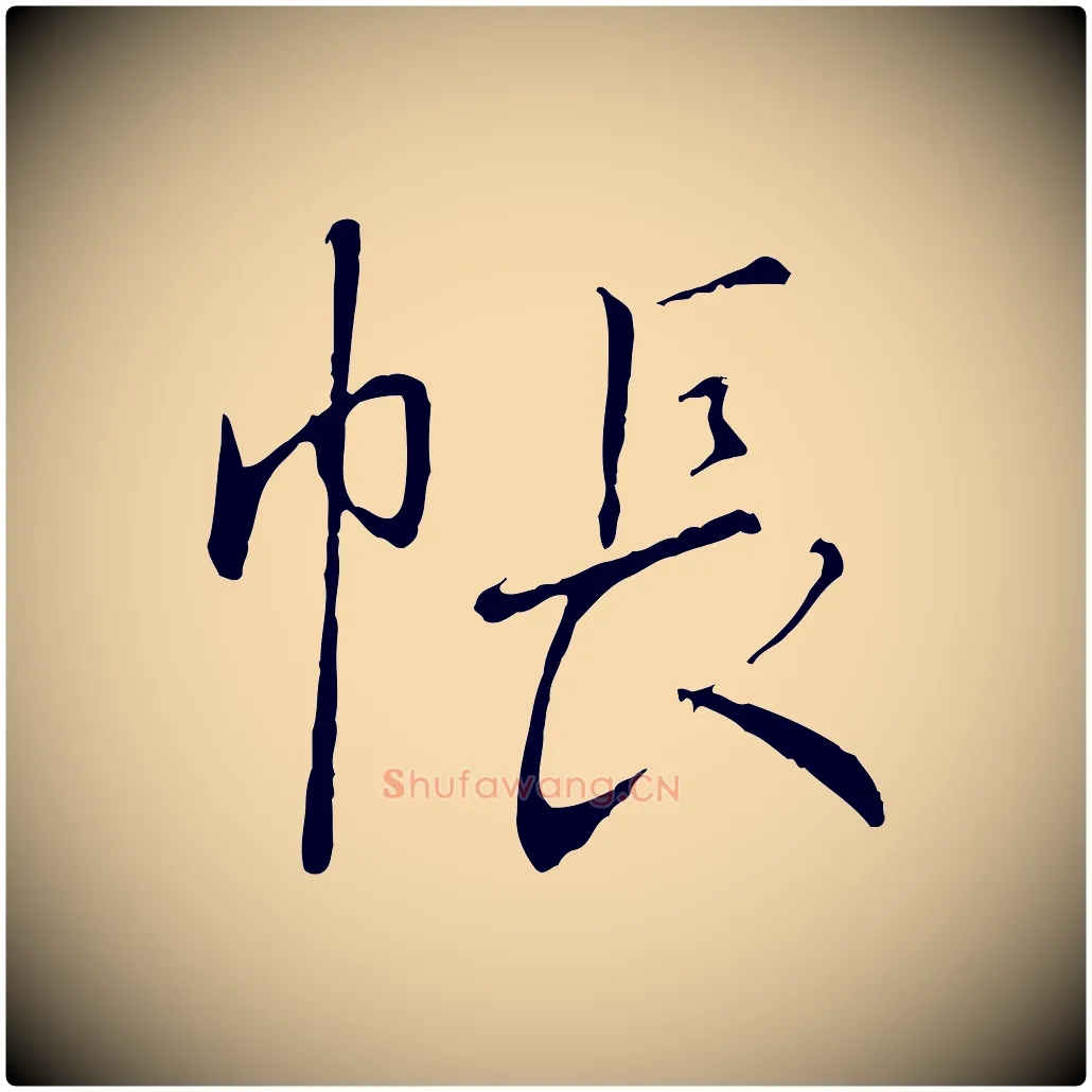 帳毛笔行书写法,摘自宋代高宗千字文