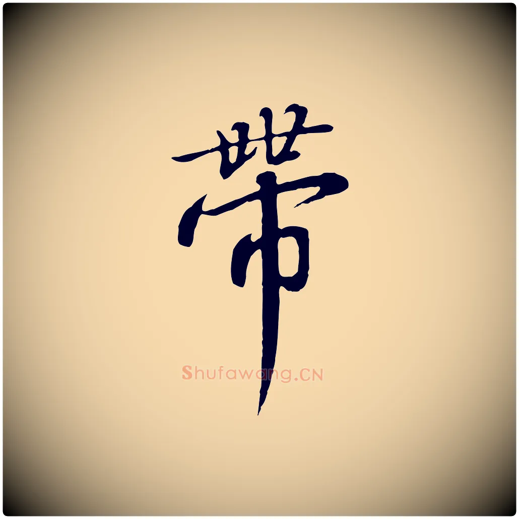帶毛笔行书写法,摘自宋代高宗千字文