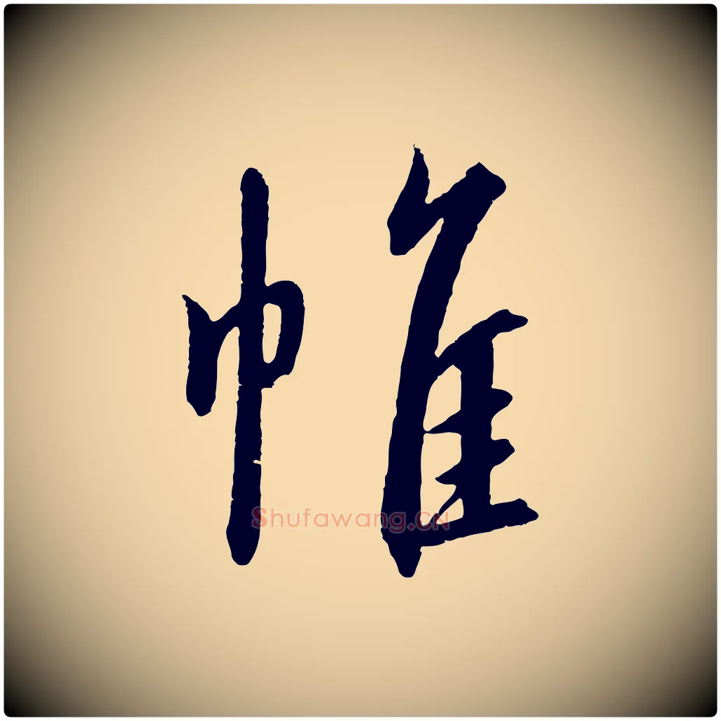 帷毛笔行书写法,摘自宋代高宗千字文