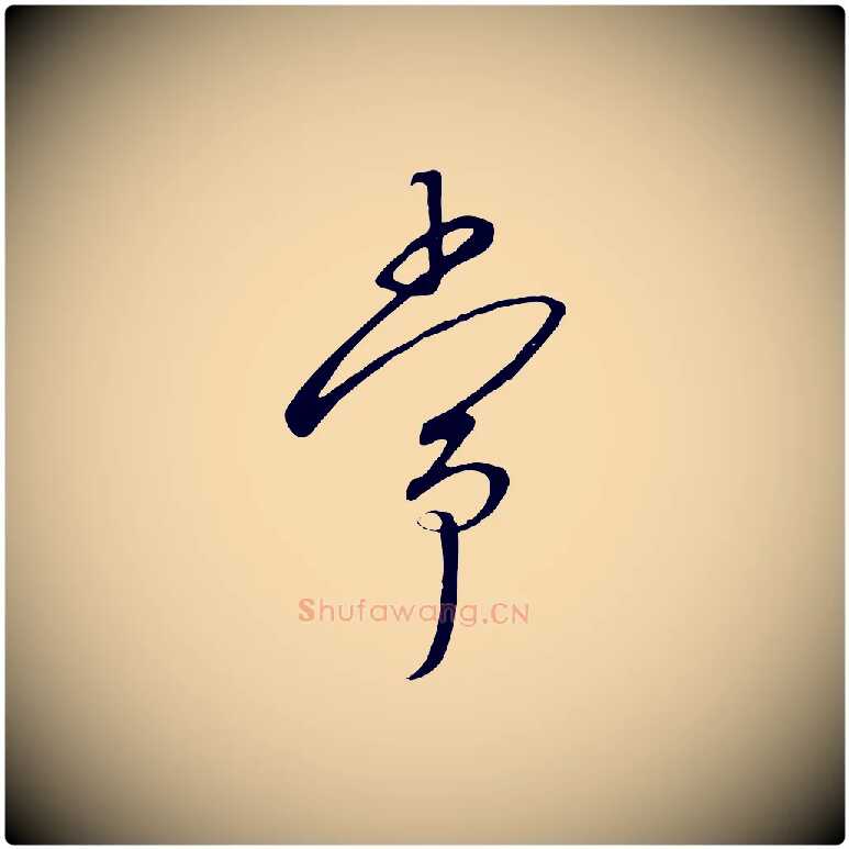 常毛笔行书写法,摘自宋代高宗千字文