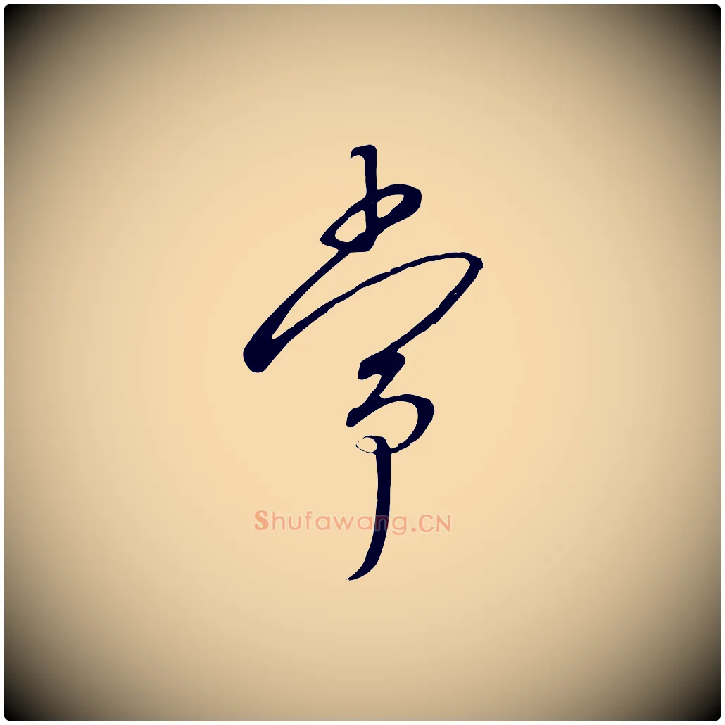 常毛笔行书写法,摘自宋代高宗千字文