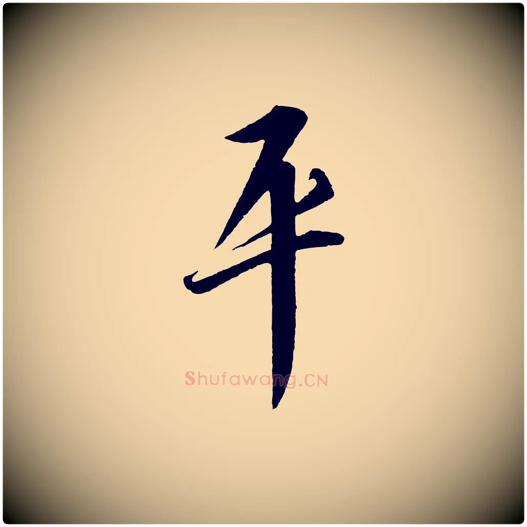 平毛笔行书写法,摘自宋代高宗千字文