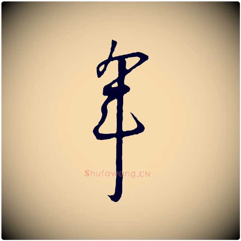 年毛笔行书写法,摘自宋代高宗千字文