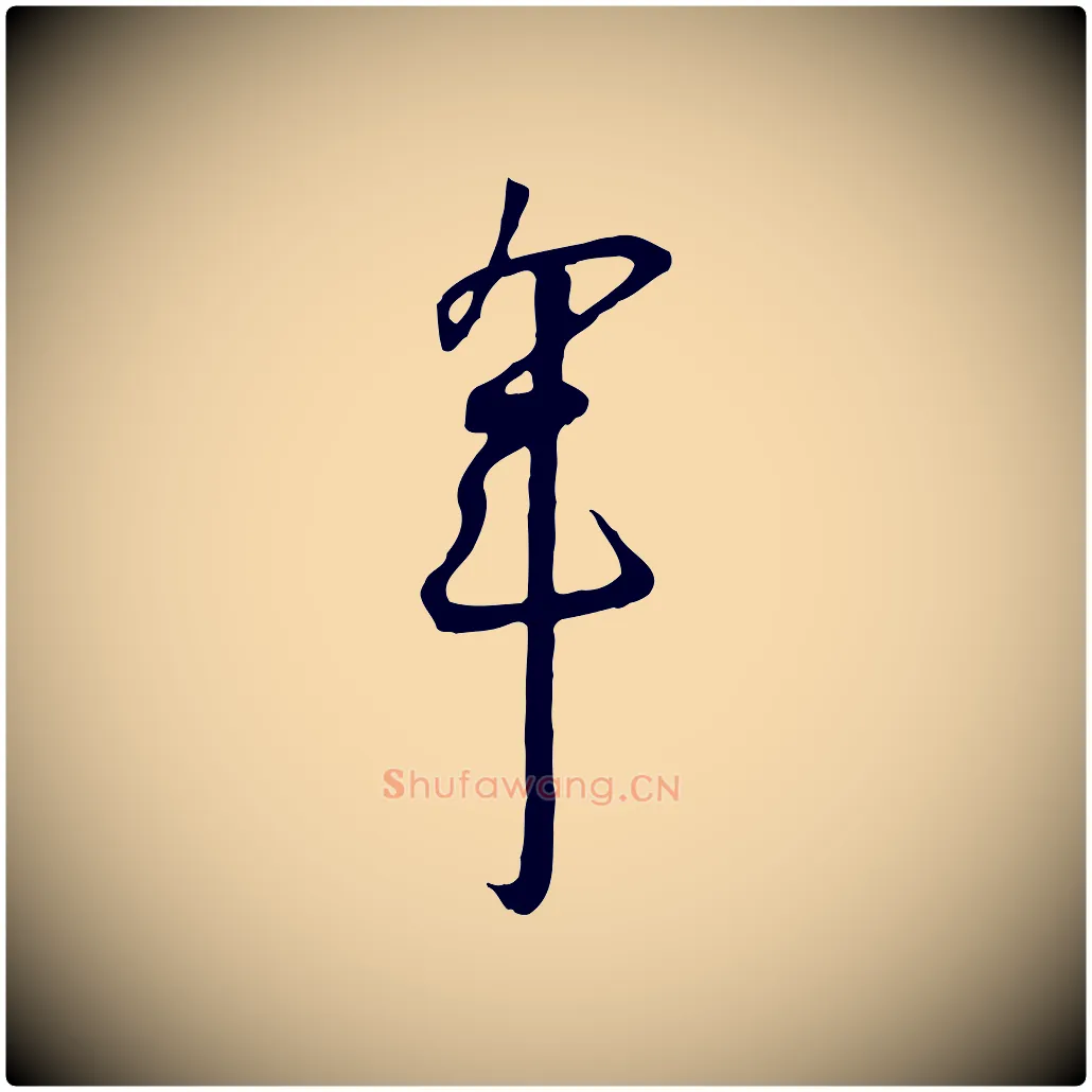 年毛笔行书写法,摘自宋代高宗千字文