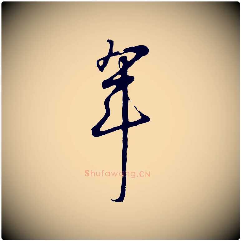 年毛笔行书写法,摘自宋代高宗千字文