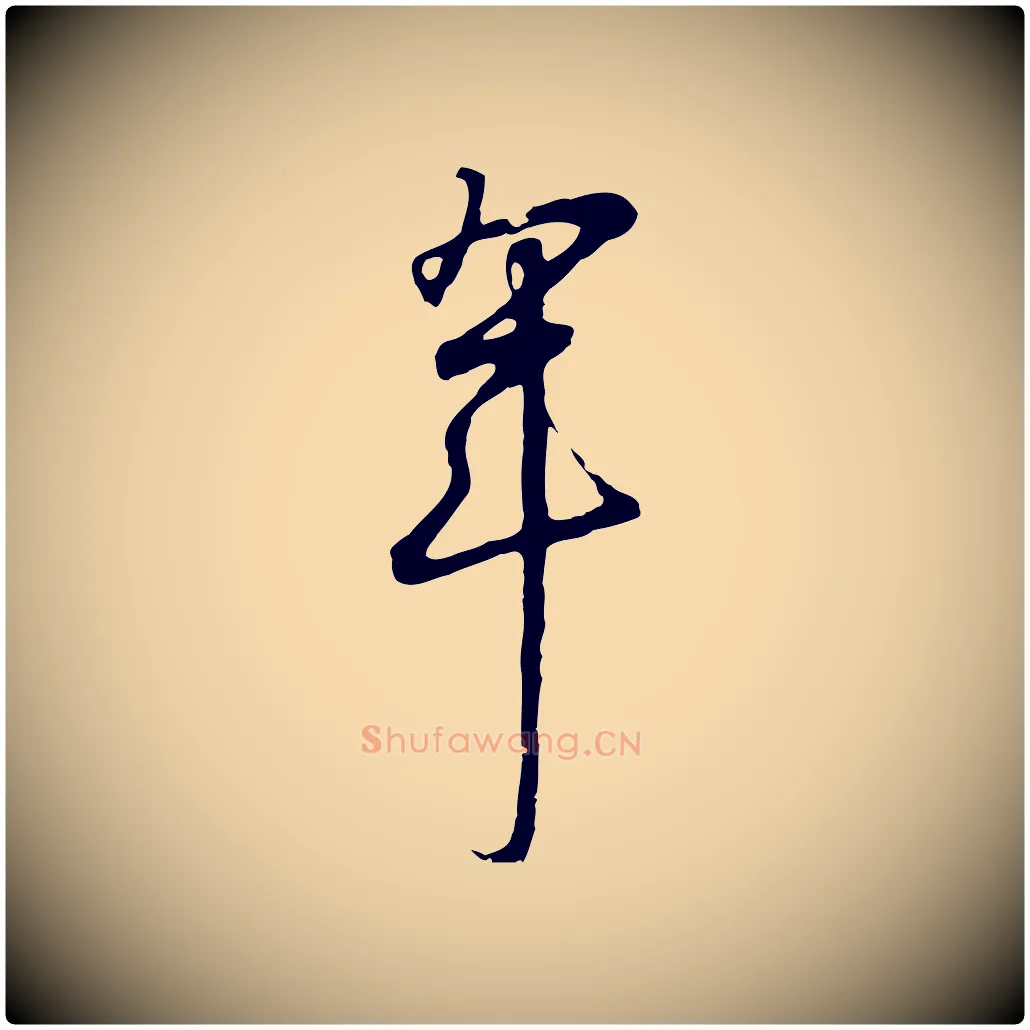 年毛笔行书写法,摘自宋代高宗千字文