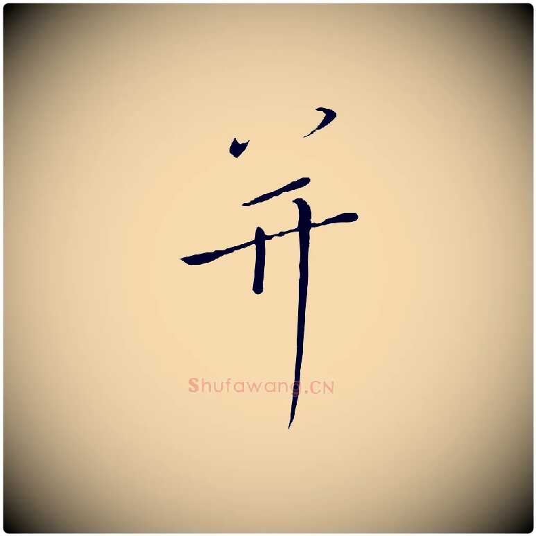 并毛笔行书写法,摘自宋代高宗千字文