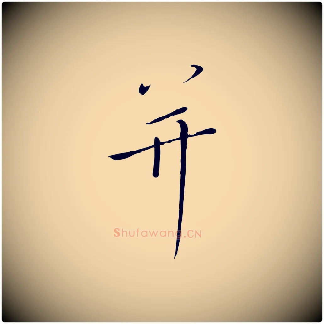 并毛笔行书写法,摘自宋代高宗千字文