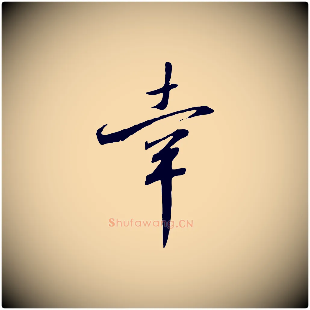 幸毛笔行书写法,摘自宋代高宗千字文