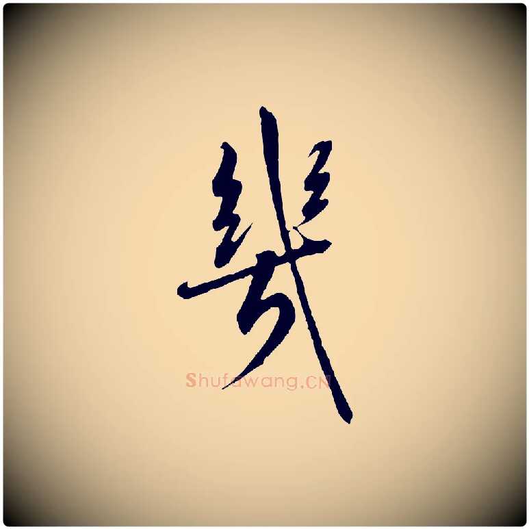 幾毛笔行书写法,摘自宋代高宗千字文