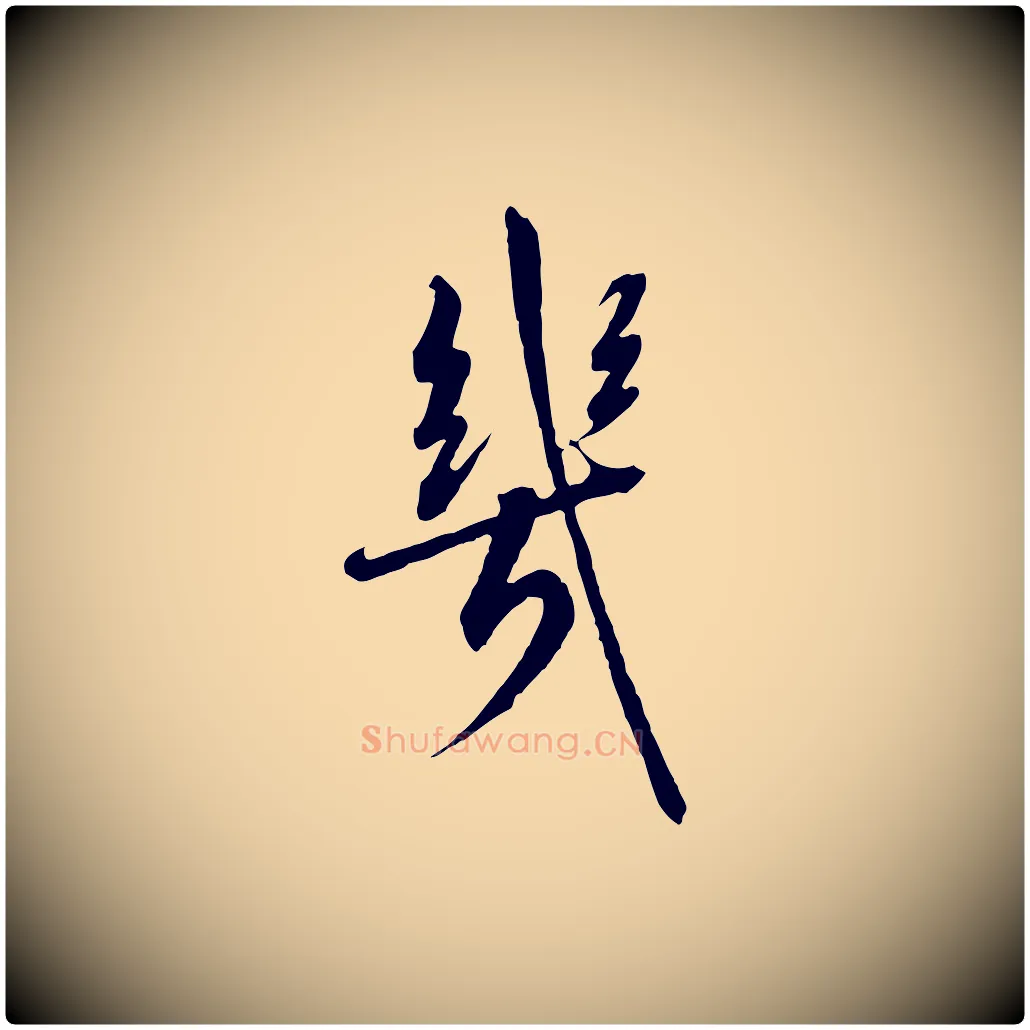 幾毛笔行书写法,摘自宋代高宗千字文