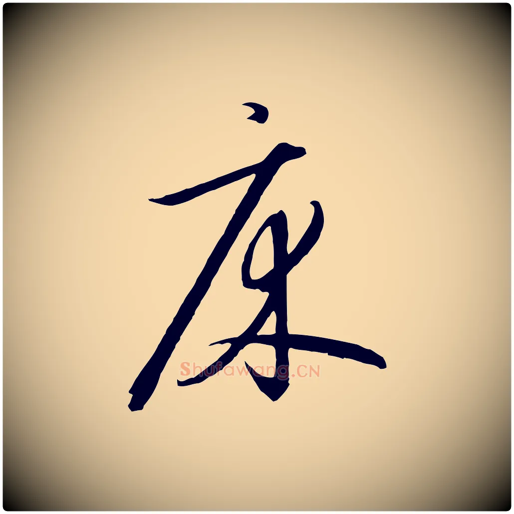 床毛笔行书写法,摘自宋代高宗千字文