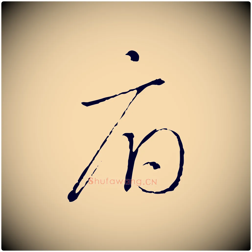 府毛笔行书写法,摘自宋代高宗千字文