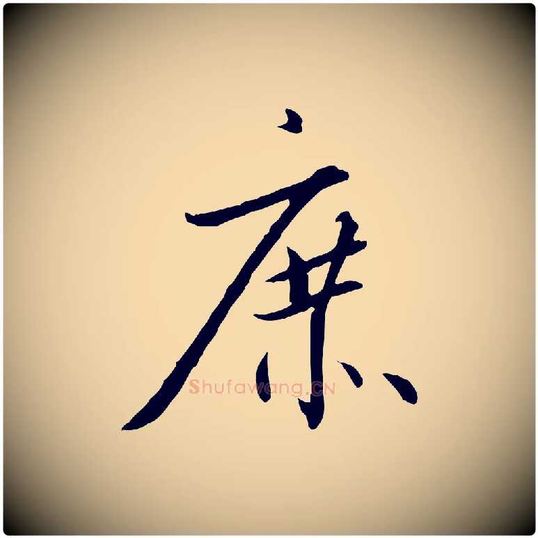 庶毛笔行书写法,摘自宋代高宗千字文
