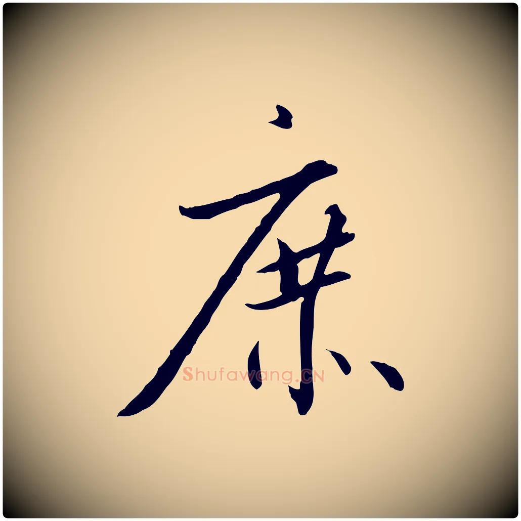 庶毛笔行书写法,摘自宋代高宗千字文