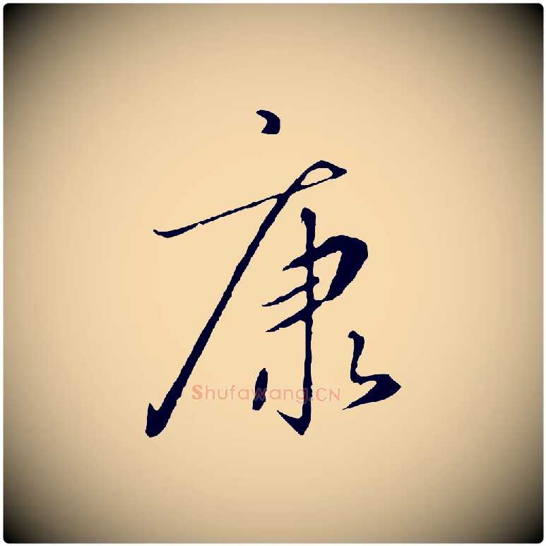 康毛笔行书写法,摘自宋代高宗千字文