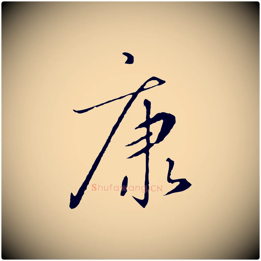 康毛笔行书写法,摘自宋代高宗千字文