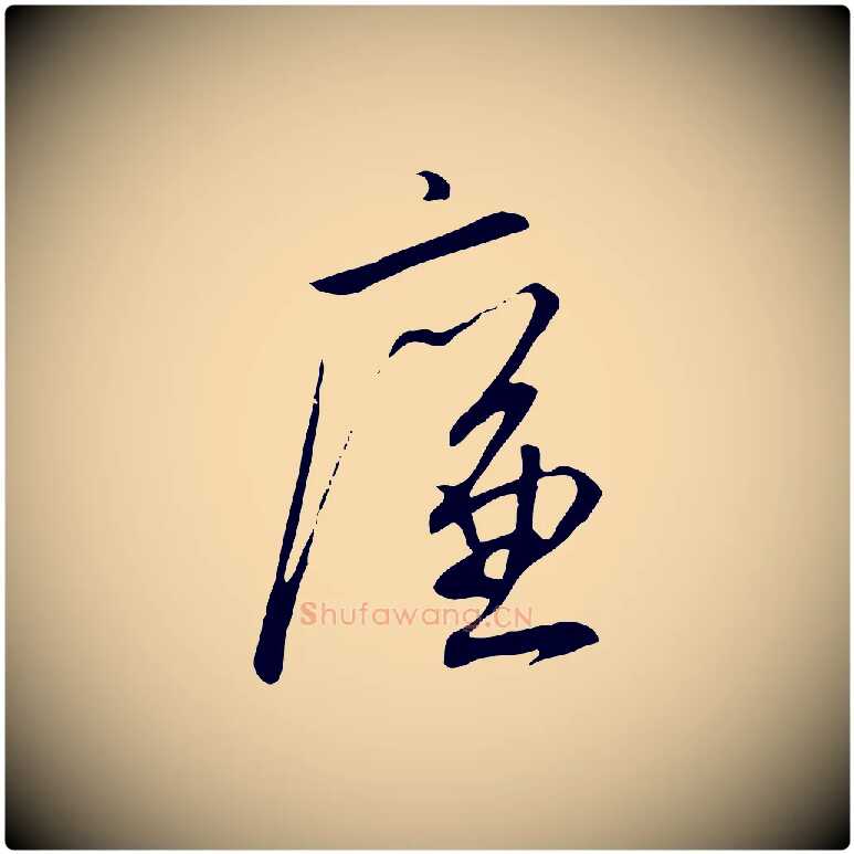 廉毛笔行书写法,摘自宋代高宗千字文
