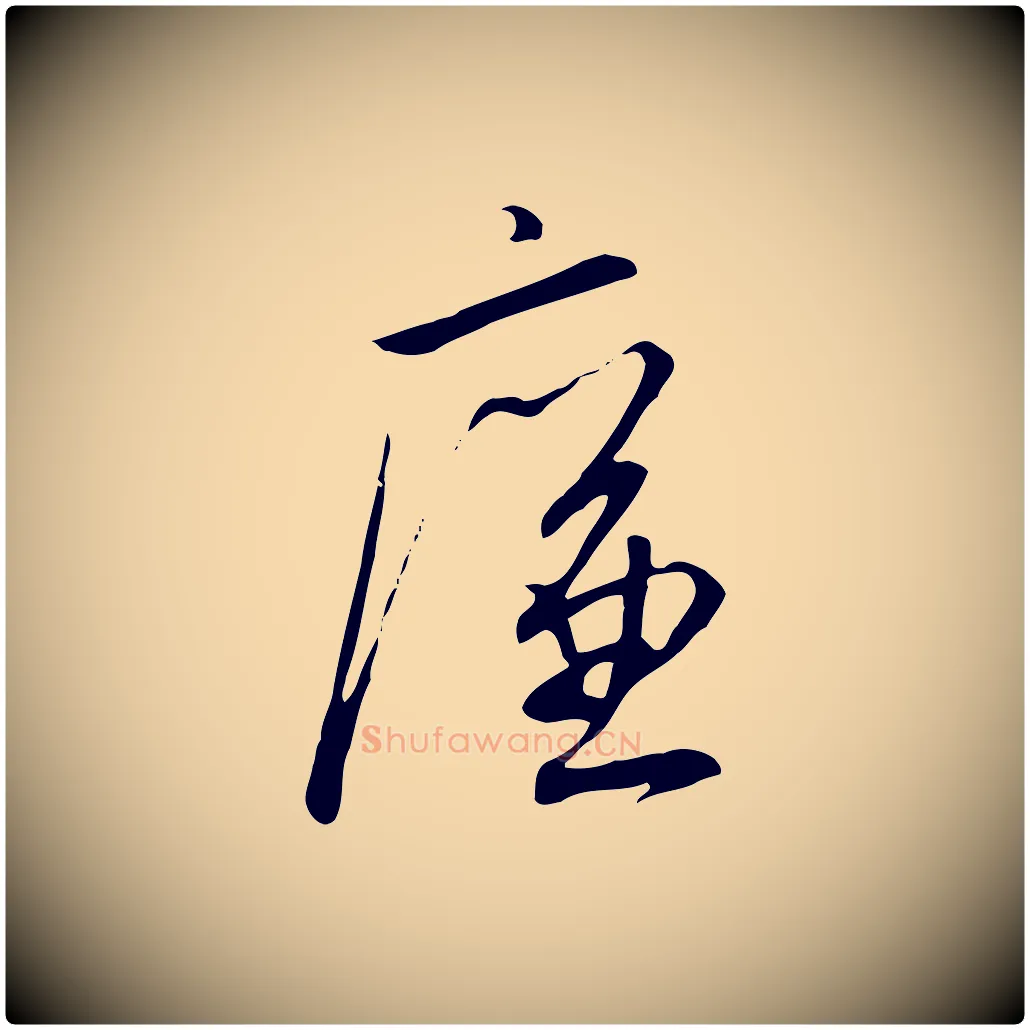 廉毛笔行书写法,摘自宋代高宗千字文