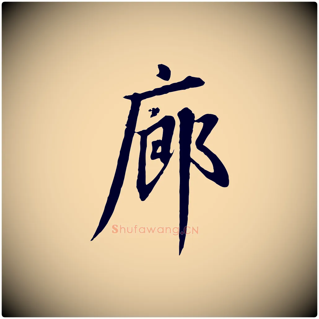 廊毛笔行书写法,摘自宋代高宗千字文