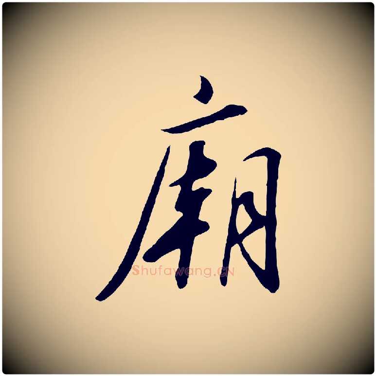 廟毛笔行书写法,摘自宋代高宗千字文