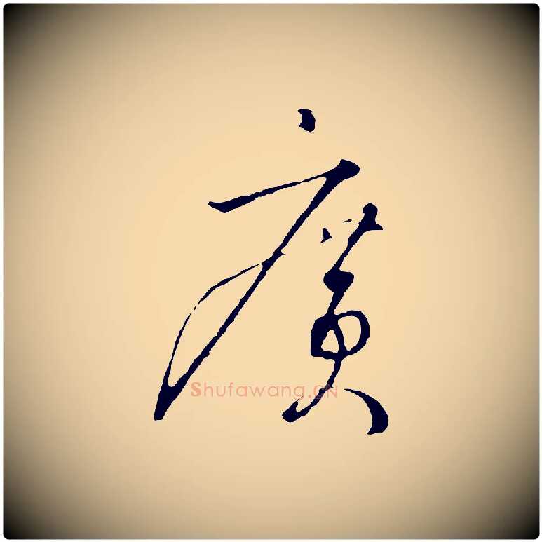廣毛笔行书写法,摘自宋代高宗千字文