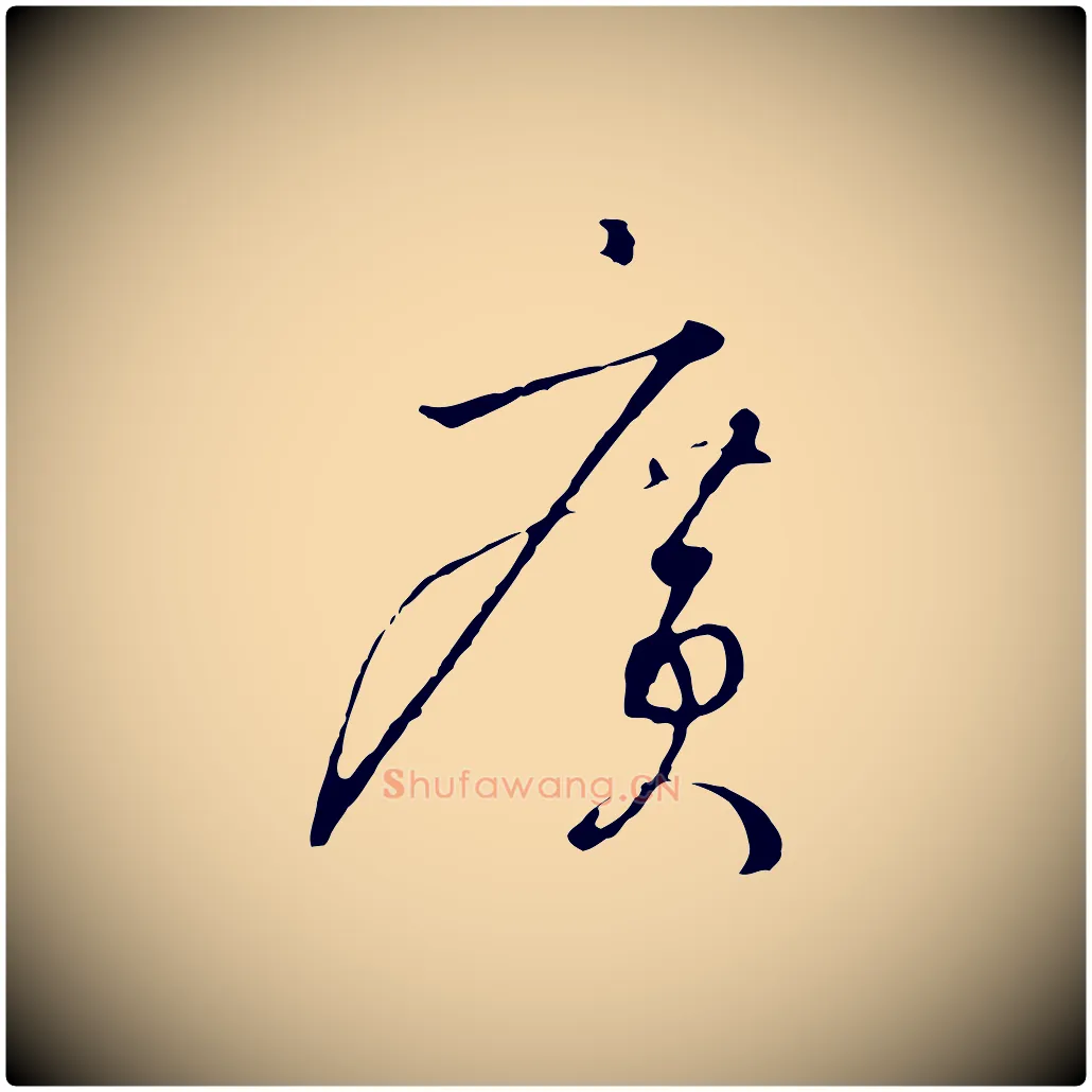廣毛笔行书写法,摘自宋代高宗千字文