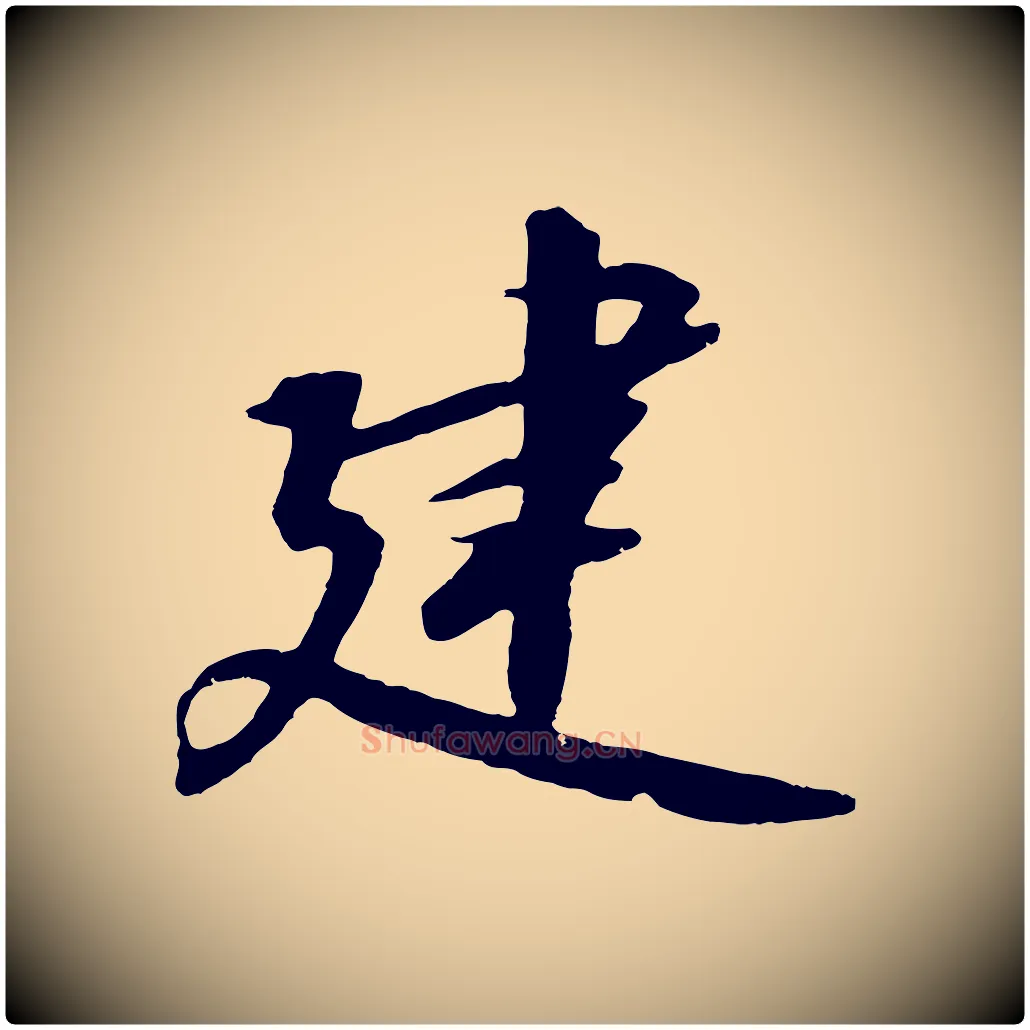 建毛笔行书写法,摘自宋代高宗千字文