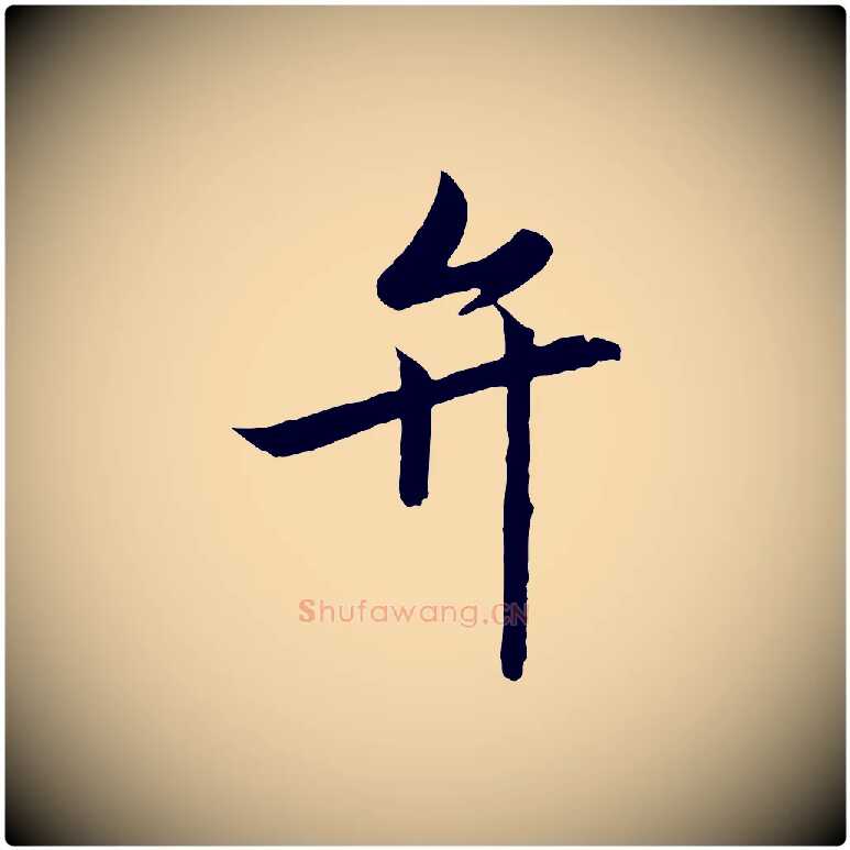 弁毛笔行书写法,摘自宋代高宗千字文