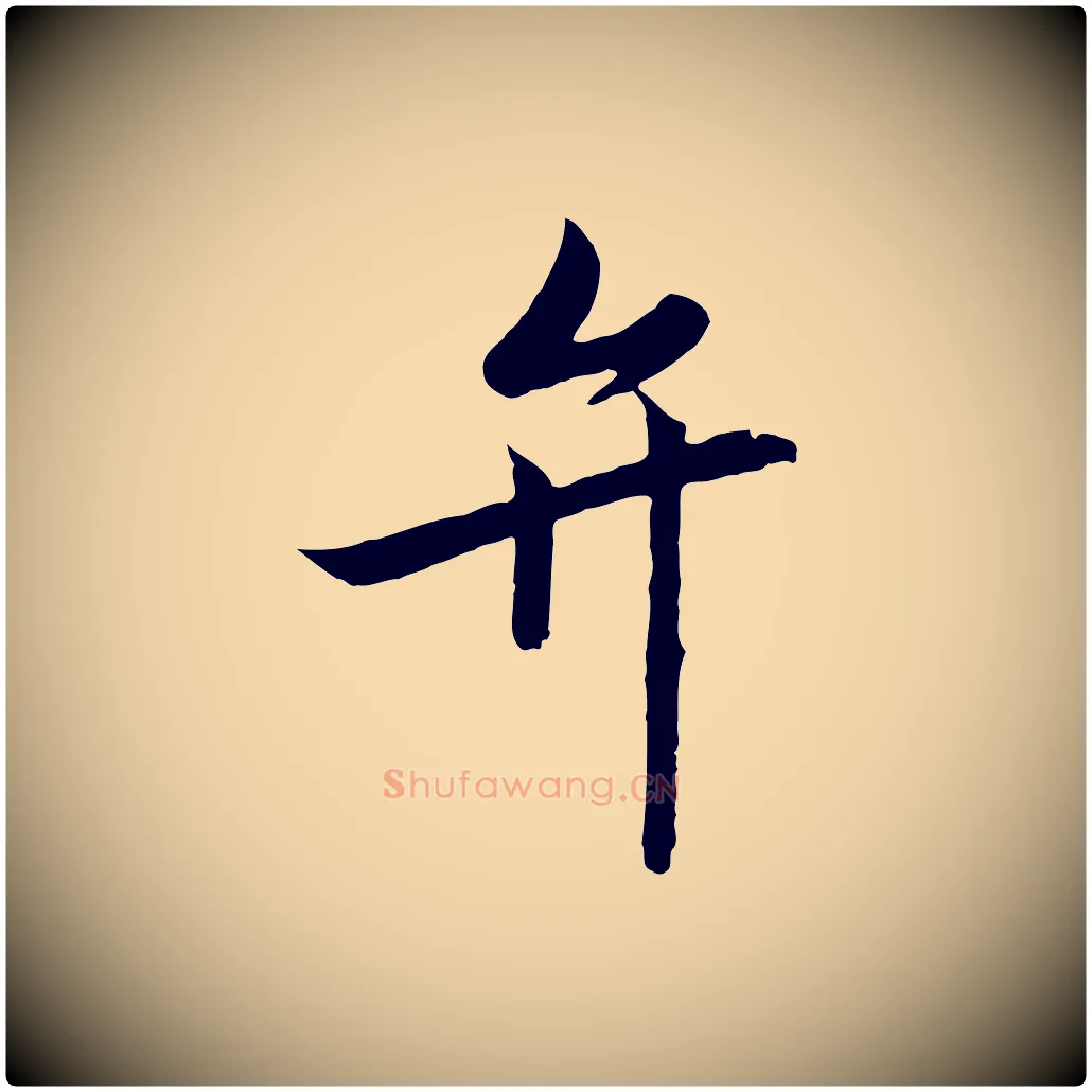 弁毛笔行书写法,摘自宋代高宗千字文