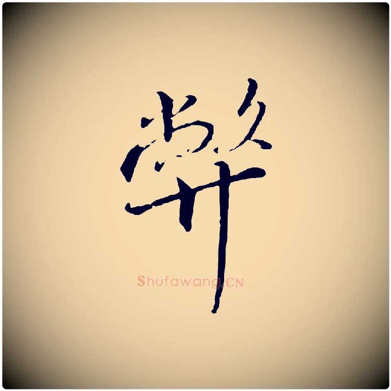 弊毛笔行书写法,摘自宋代高宗千字文