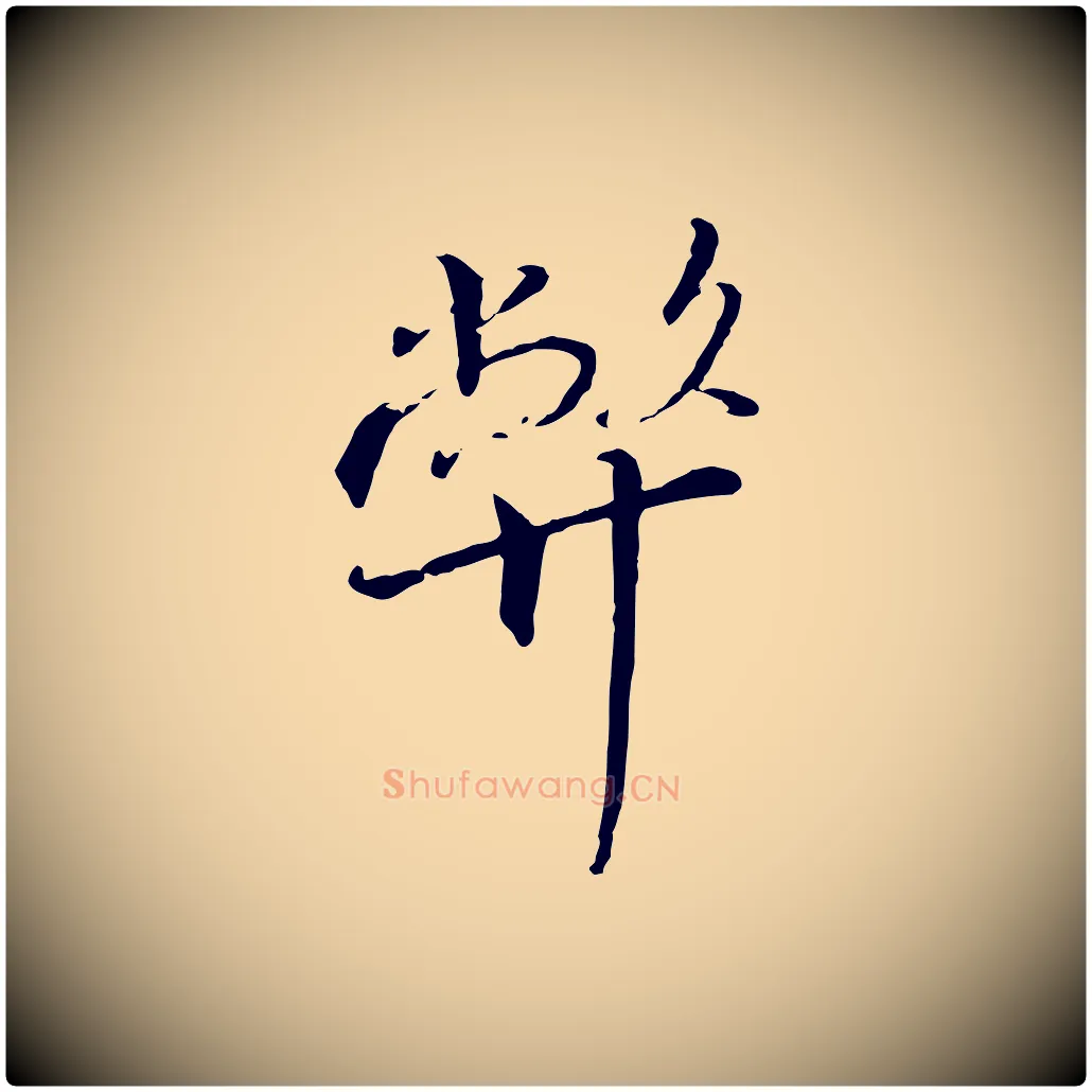 弊毛笔行书写法,摘自宋代高宗千字文