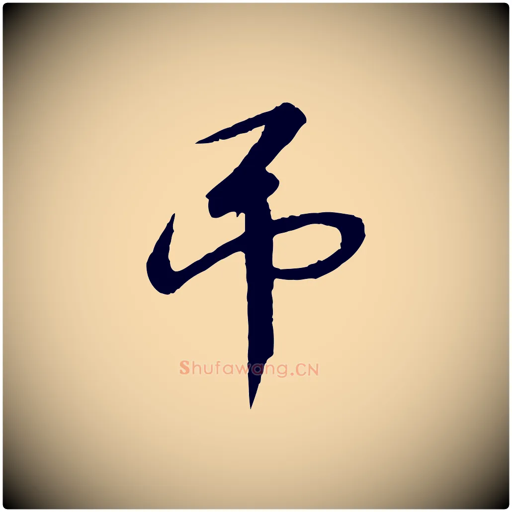 弔毛笔行书写法,摘自宋代高宗千字文