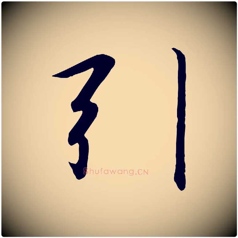 引毛笔行书写法,摘自宋代高宗千字文