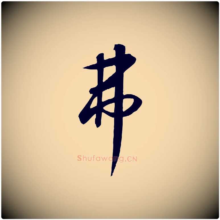 弗毛笔行书写法,摘自宋代高宗千字文