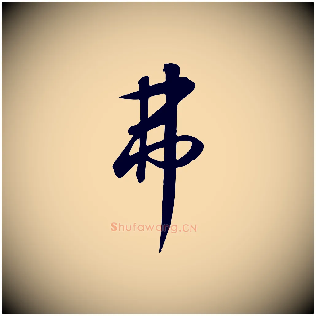 弗毛笔行书写法,摘自宋代高宗千字文