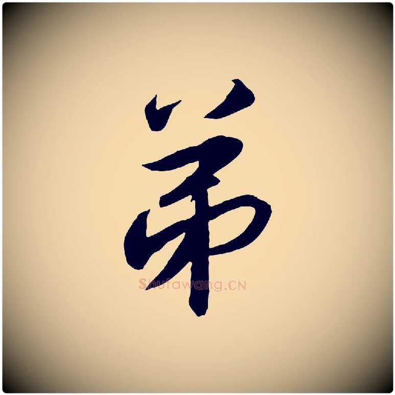 弟毛笔行书写法,摘自宋代高宗千字文