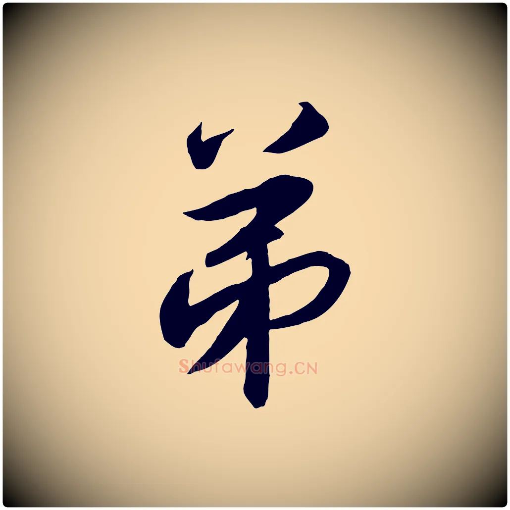 弟毛笔行书写法,摘自宋代高宗千字文