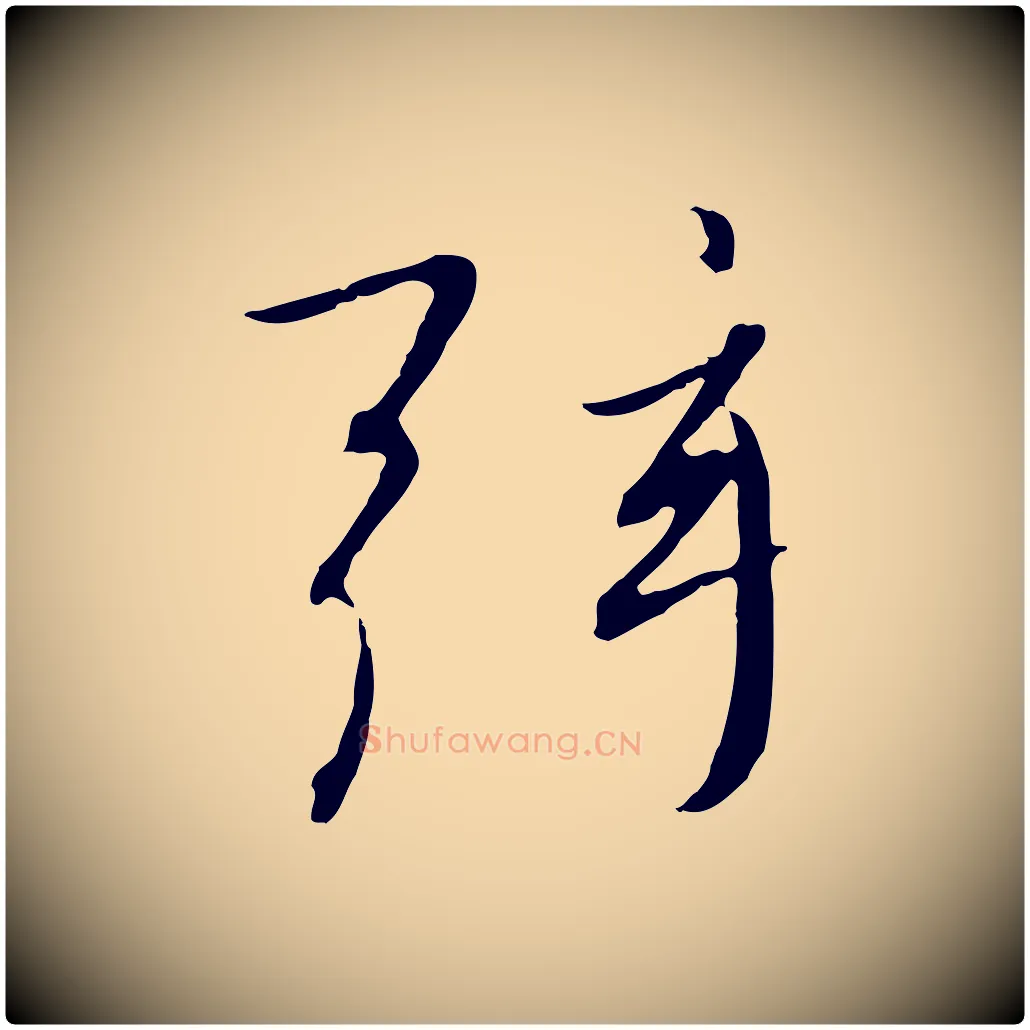弦毛笔行书写法,摘自宋代高宗千字文