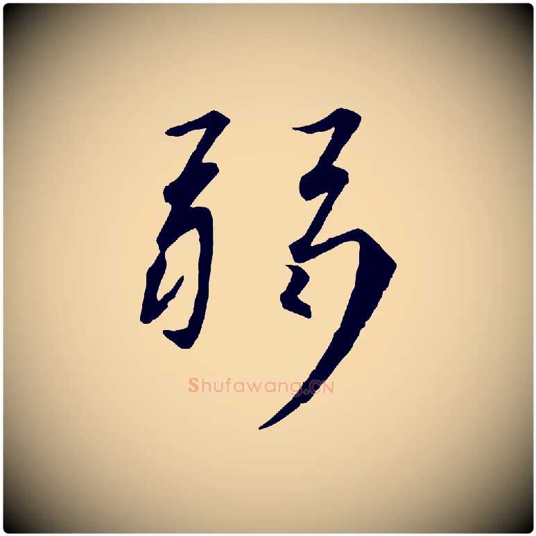 弱毛笔行书写法,摘自宋代高宗千字文