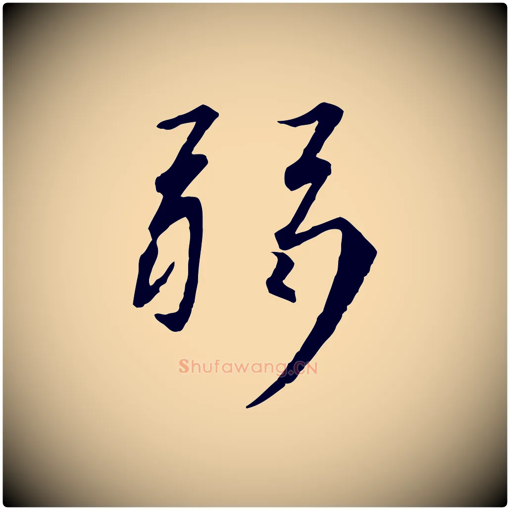 弱毛笔行书写法,摘自宋代高宗千字文
