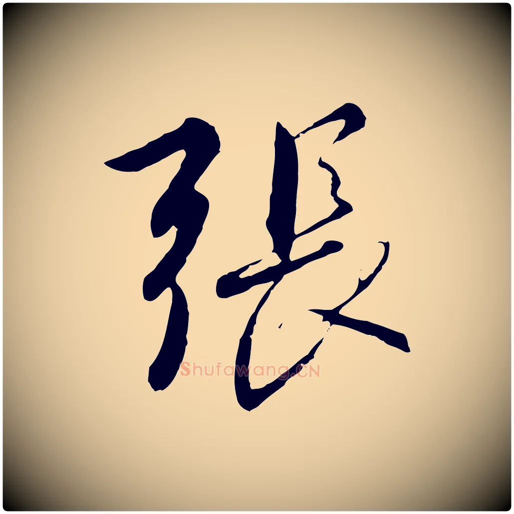 張毛笔行书写法,摘自宋代高宗千字文