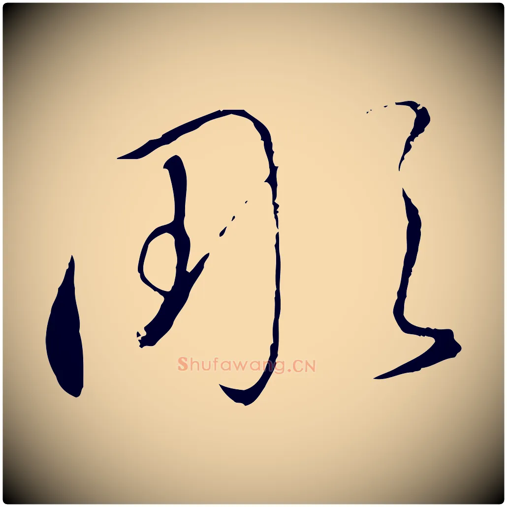 彫毛笔行书写法,摘自宋代高宗千字文
