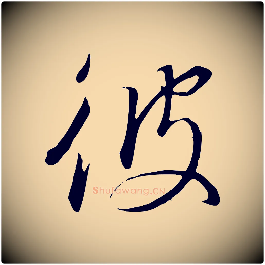 彼毛笔行书写法,摘自宋代高宗千字文