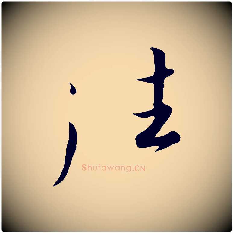 往毛笔行书写法,摘自宋代高宗千字文