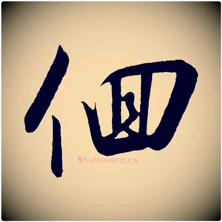 徊毛笔行书写法,摘自宋代高宗千字文