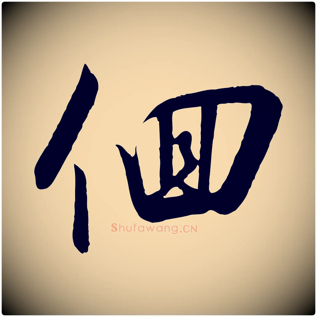 徊毛笔行书写法,摘自宋代高宗千字文