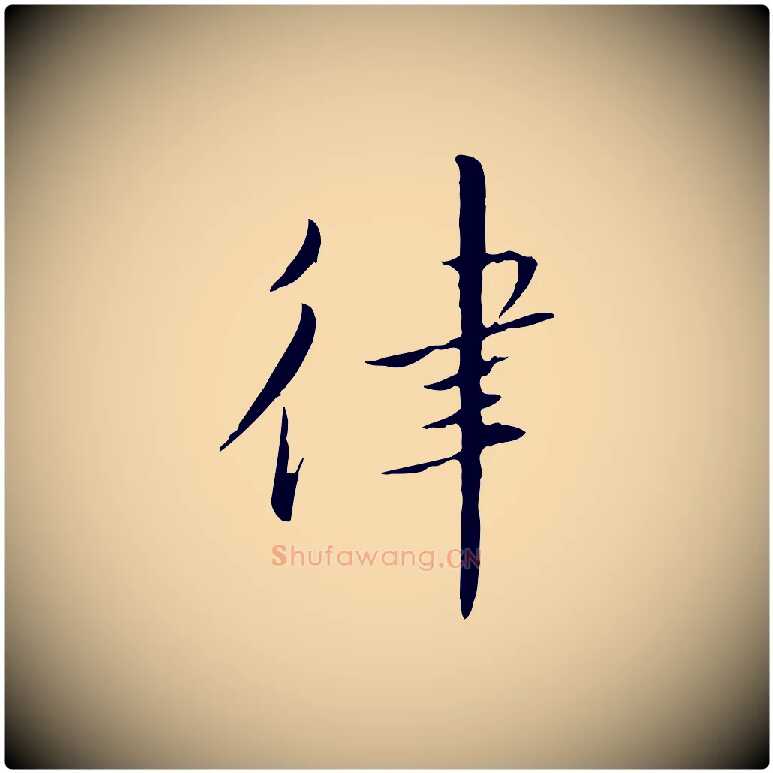 律毛笔行书写法,摘自宋代高宗千字文