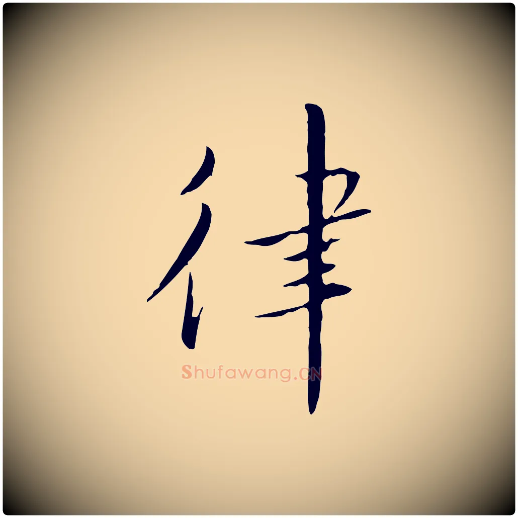 律毛笔行书写法,摘自宋代高宗千字文