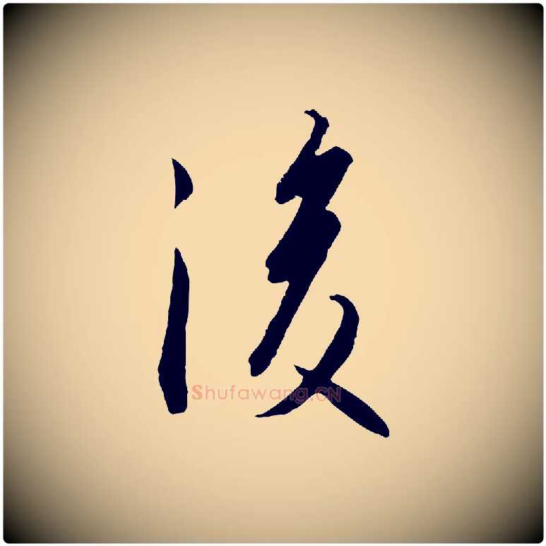 後毛笔行书写法,摘自宋代高宗千字文